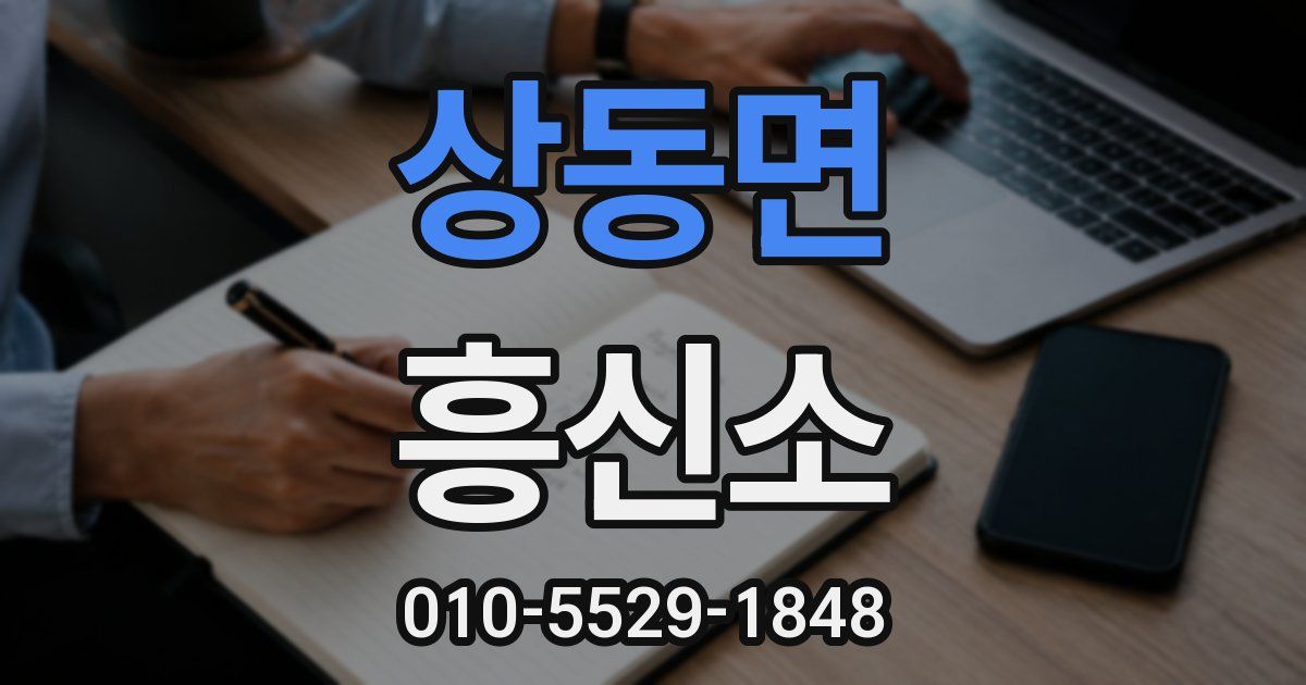 상동면 흥신소
