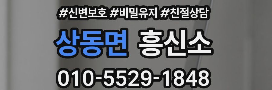 상동면 흥신소