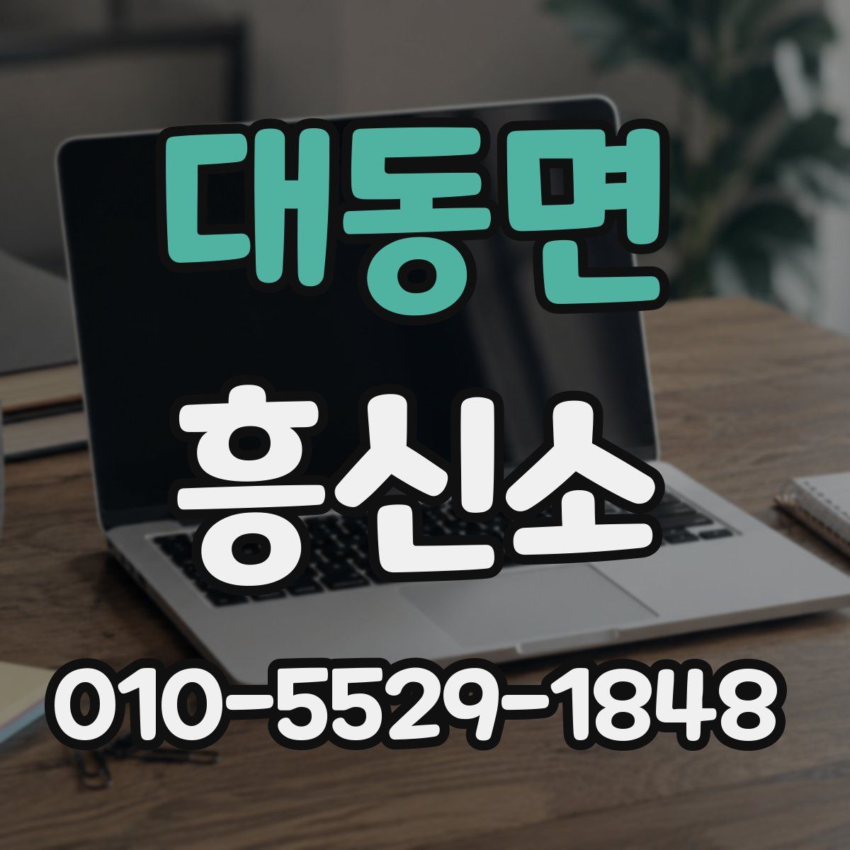 대동면 흥신소