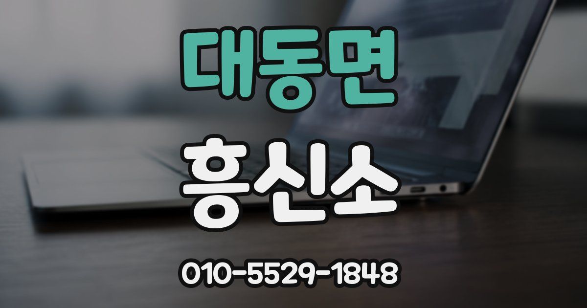 대동면 흥신소