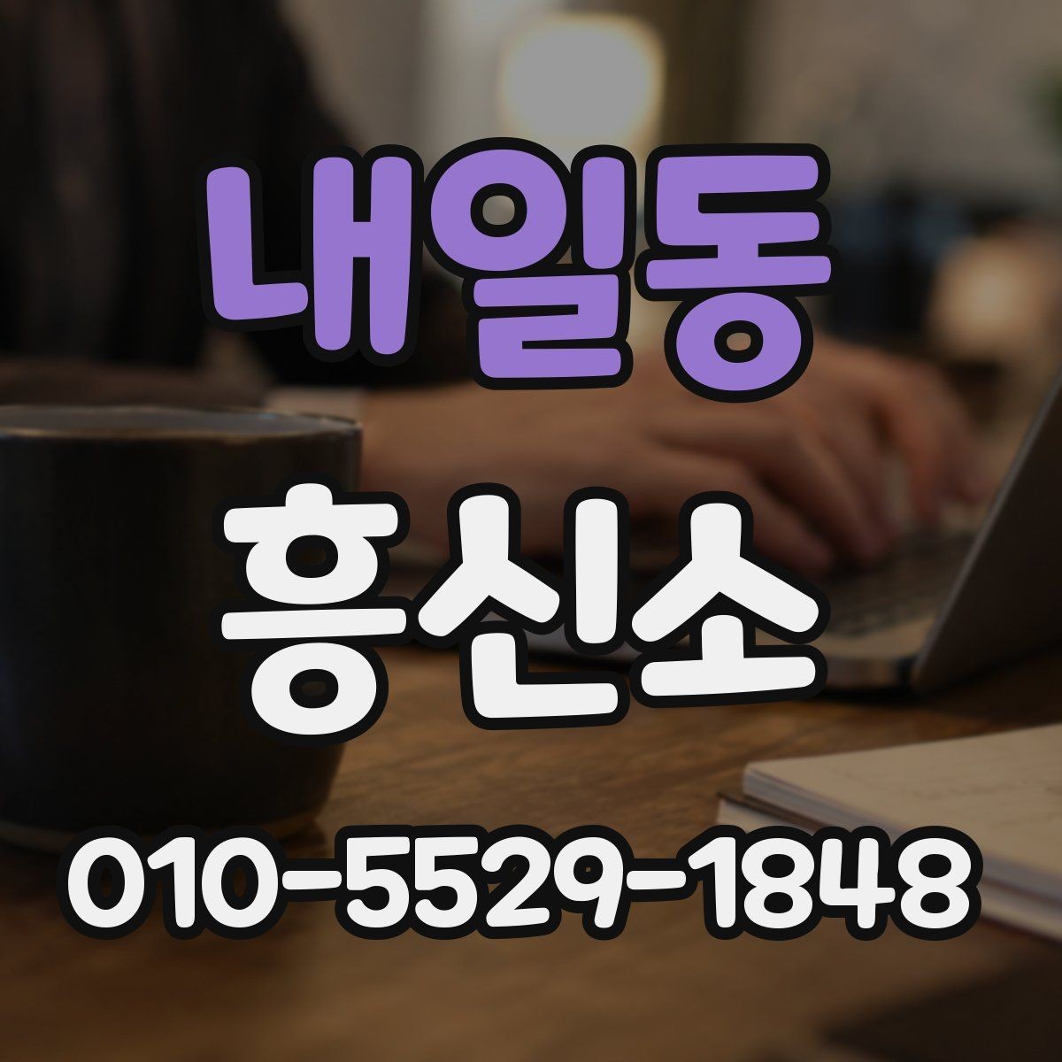 내일동 흥신소 계약 시 놓치기 쉬운 조항들
