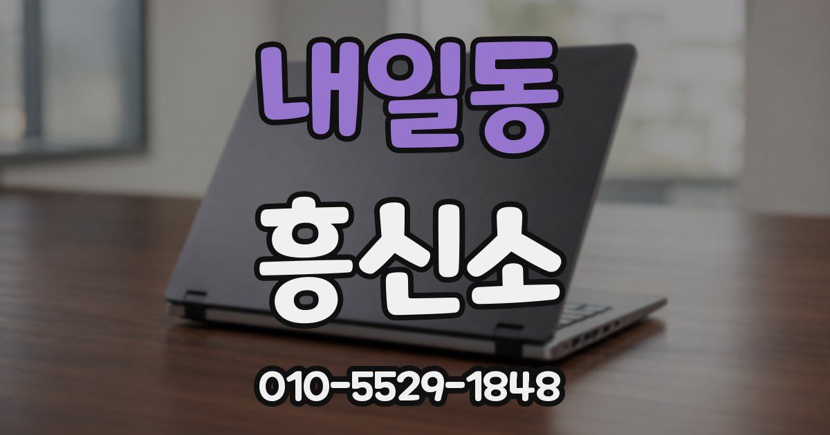 내일동 흥신소
