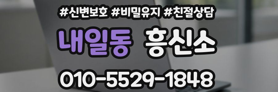 내일동 흥신소