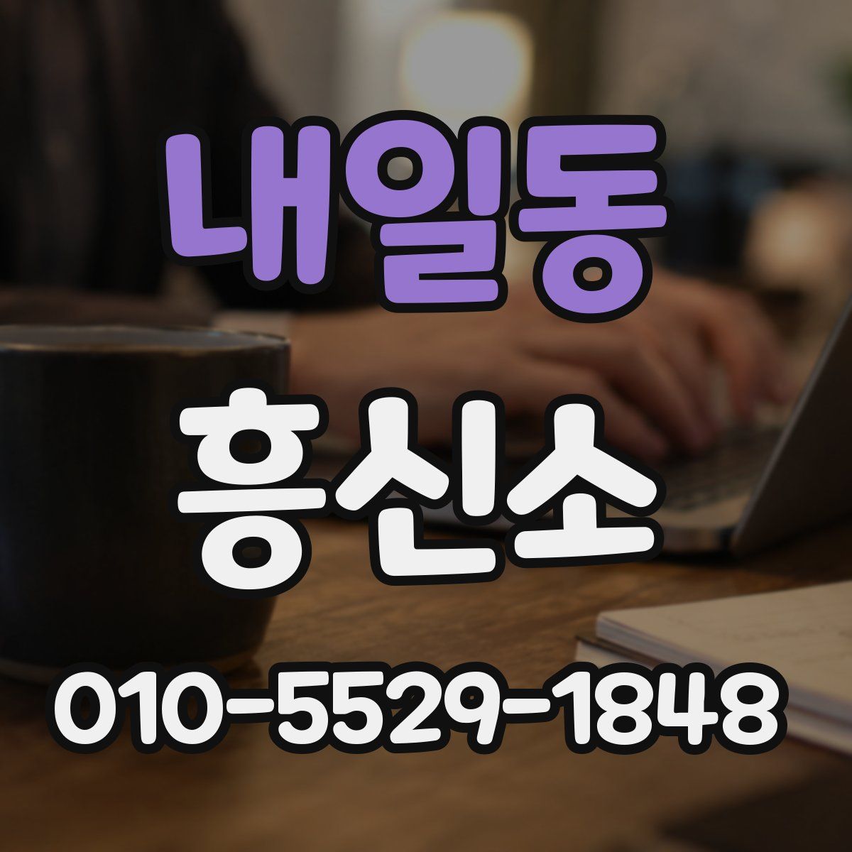 내일동 흥신소