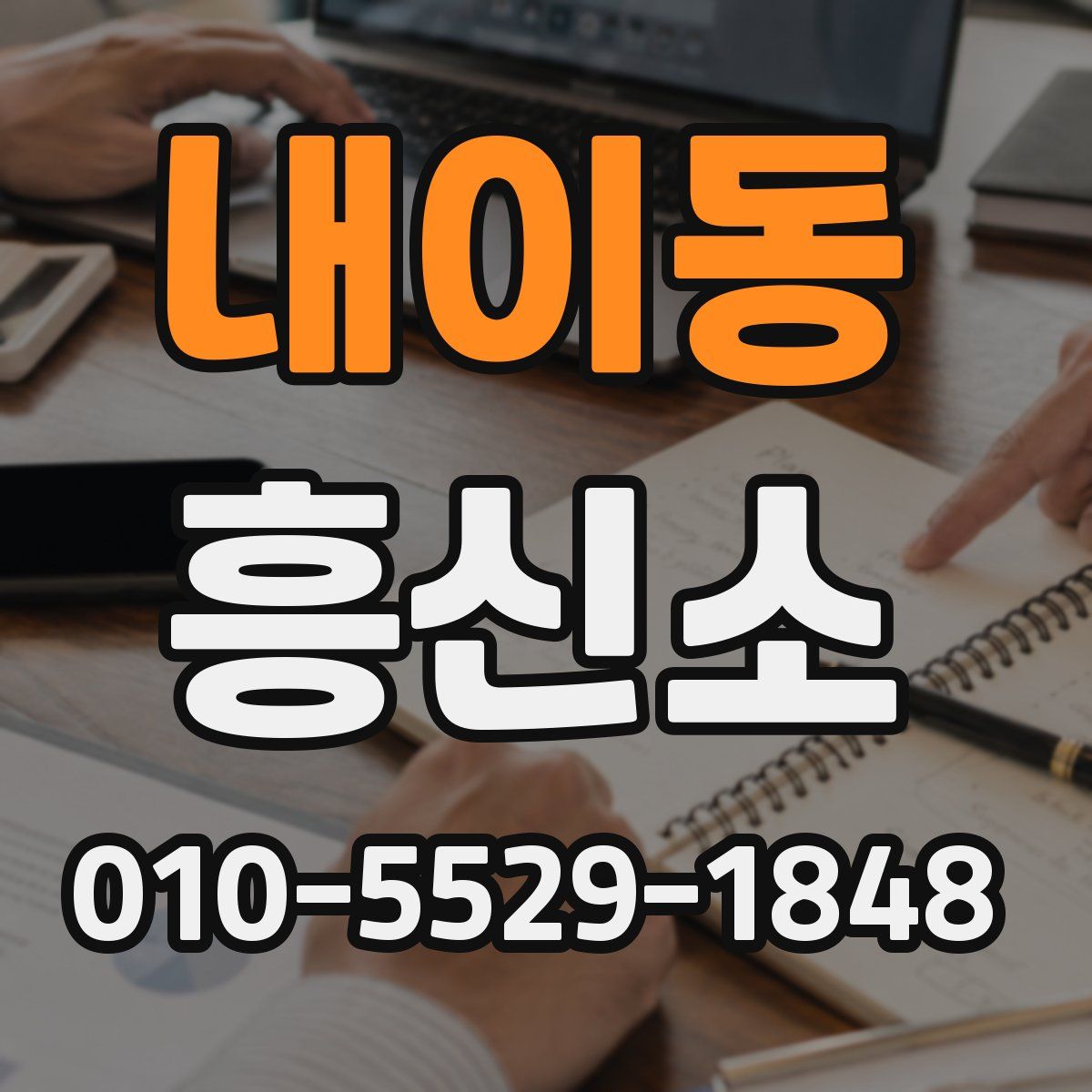 내이동 흥신소