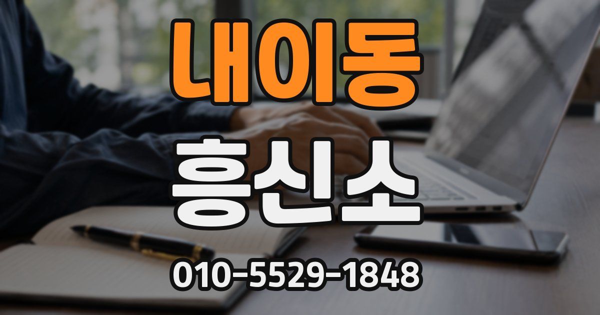 내이동 흥신소