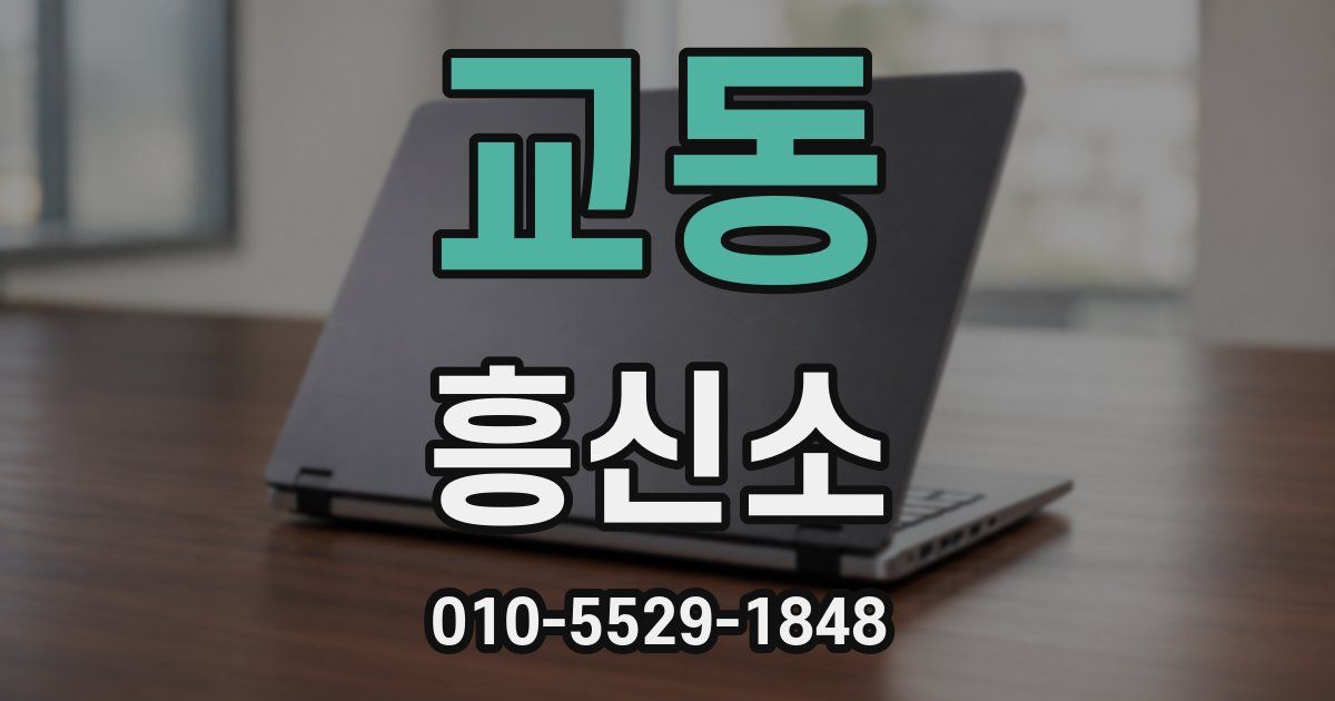 교동 흥신소