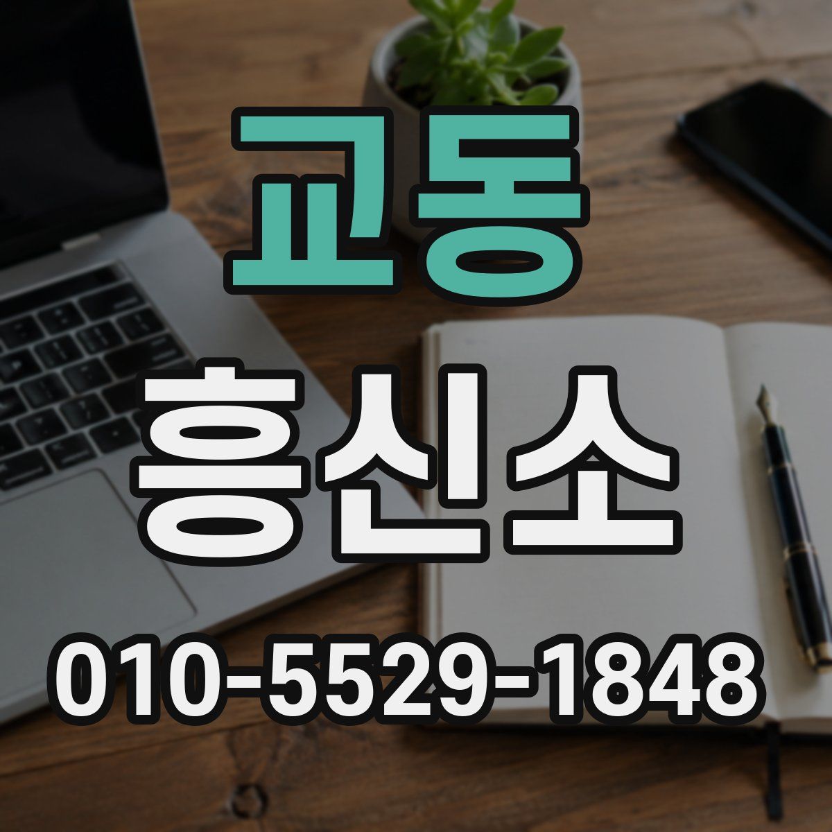 교동 흥신소