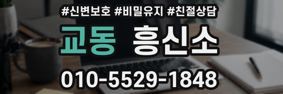 교동 흥신소