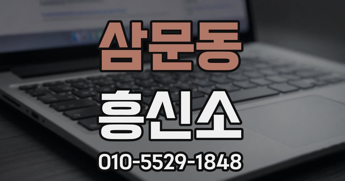 삼문동 흥신소