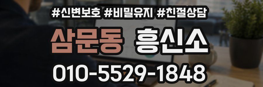 삼문동 흥신소