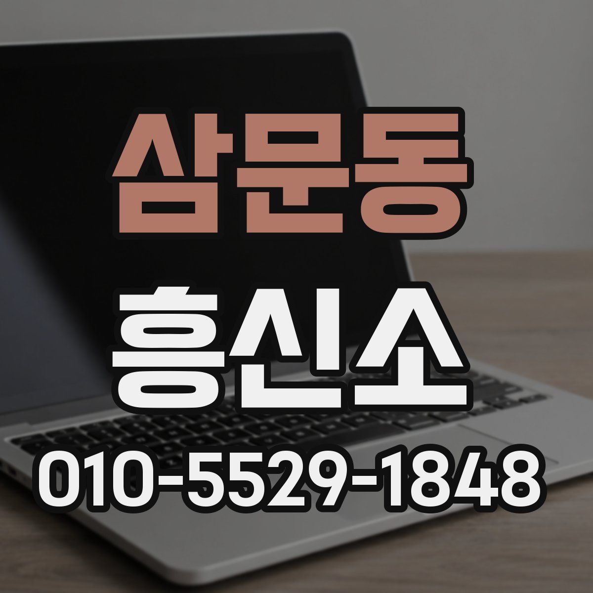삼문동 흥신소