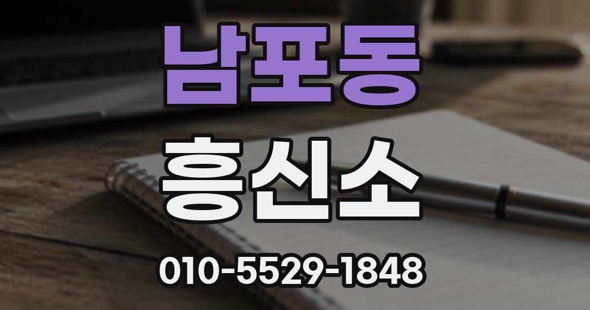 남포동 흥신소