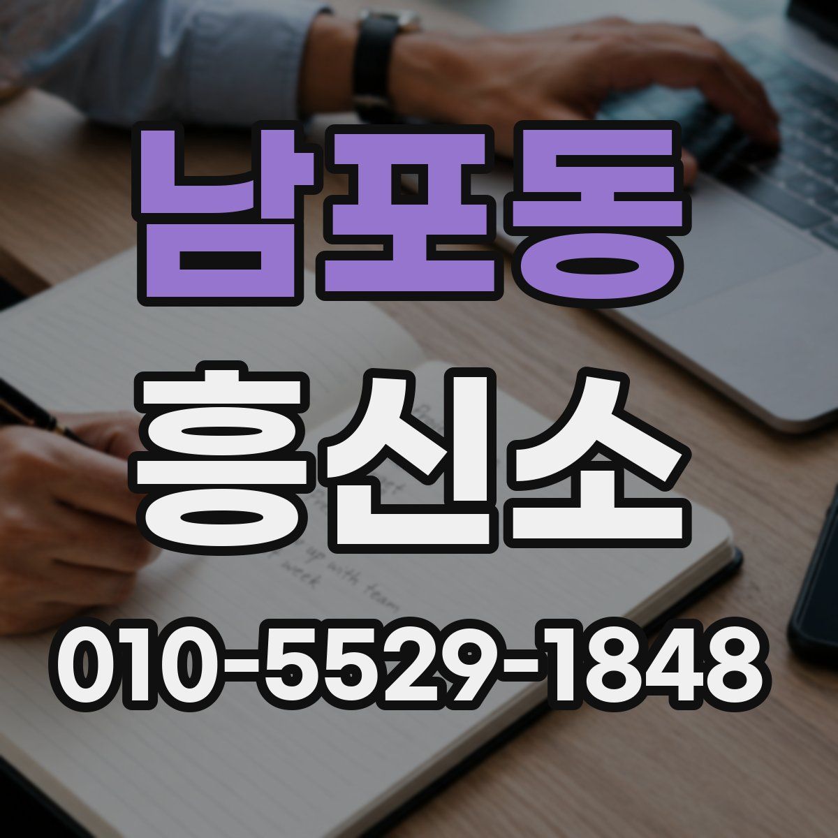 남포동 흥신소