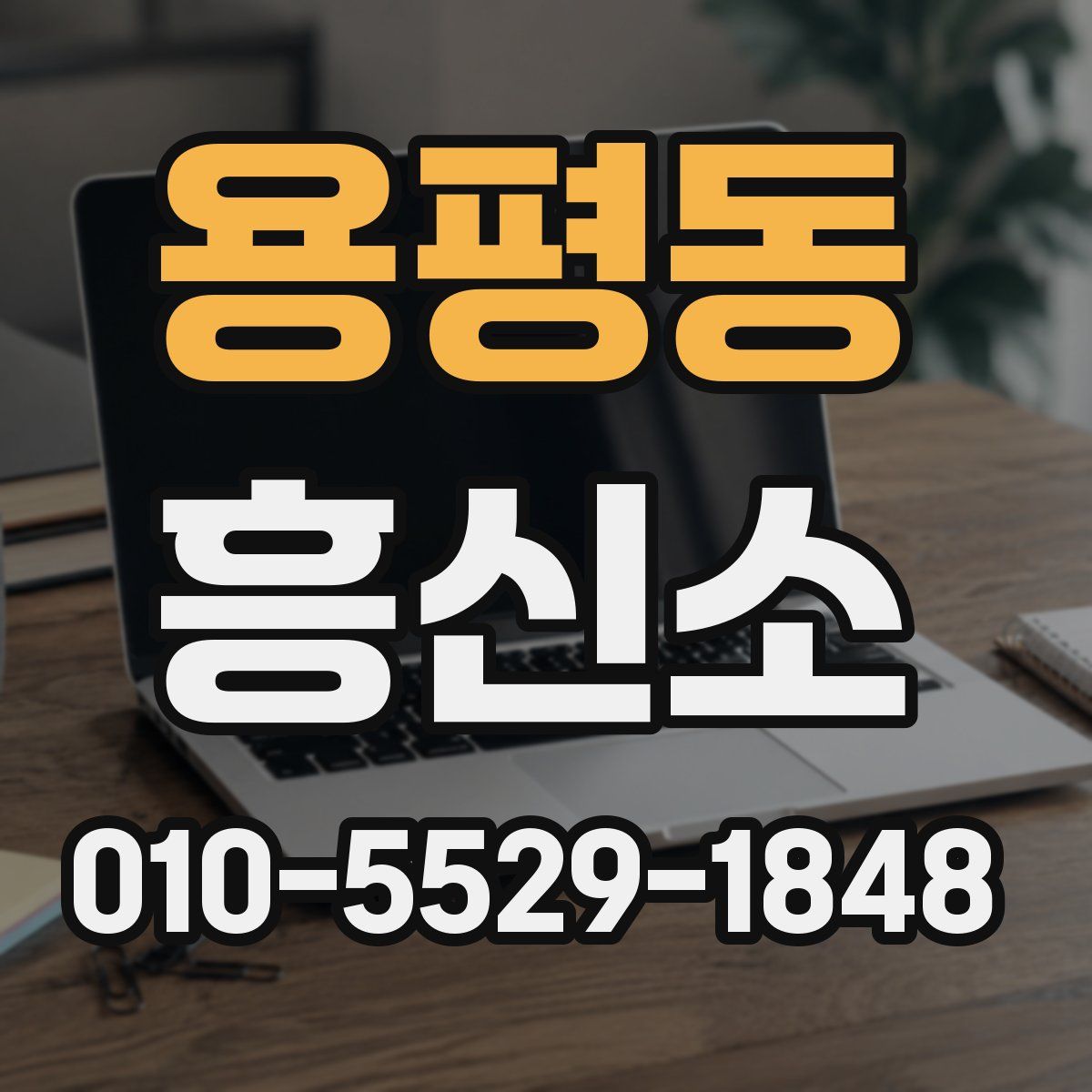 용평동 흥신소