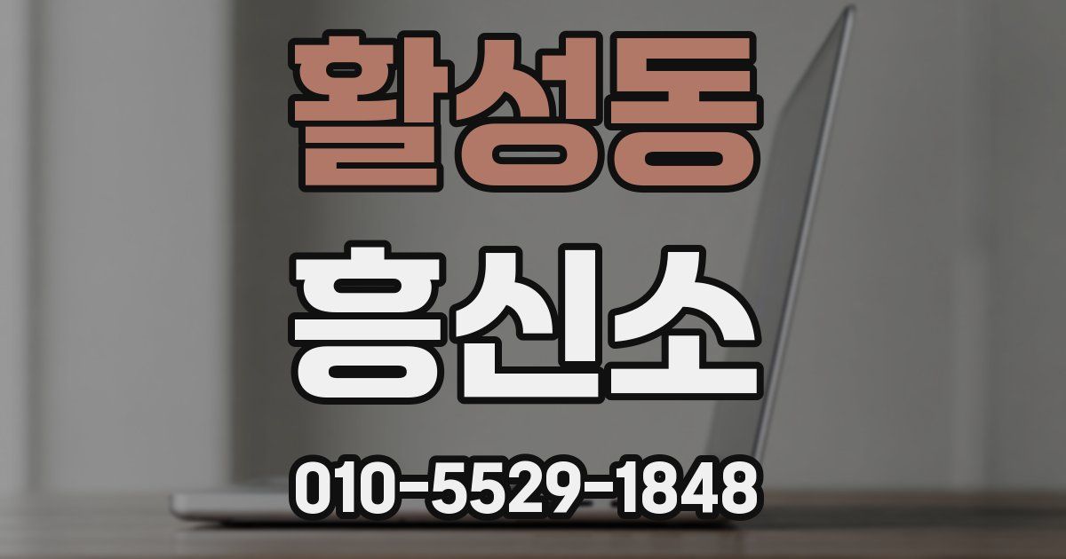 활성동 흥신소