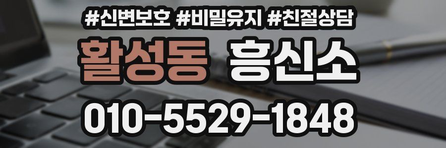 활성동 흥신소