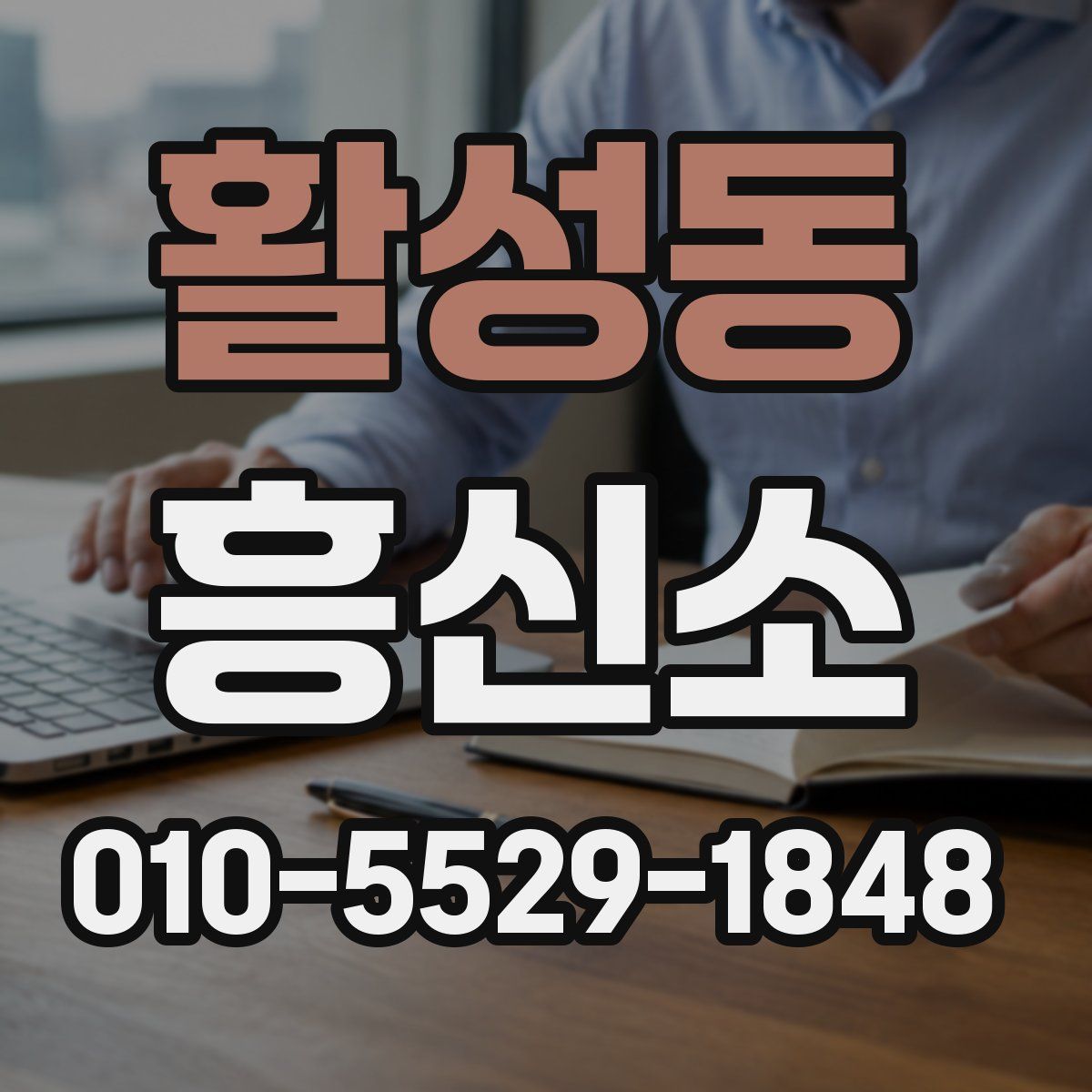활성동 흥신소