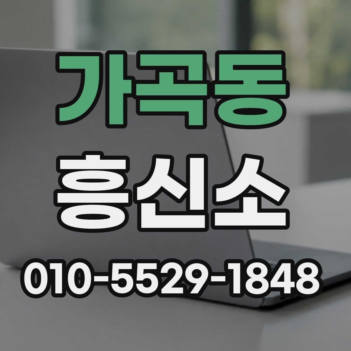 가곡동 흥신소 업체 비교할 때 살펴볼 점