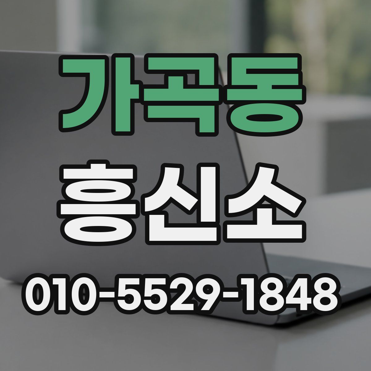 가곡동 흥신소