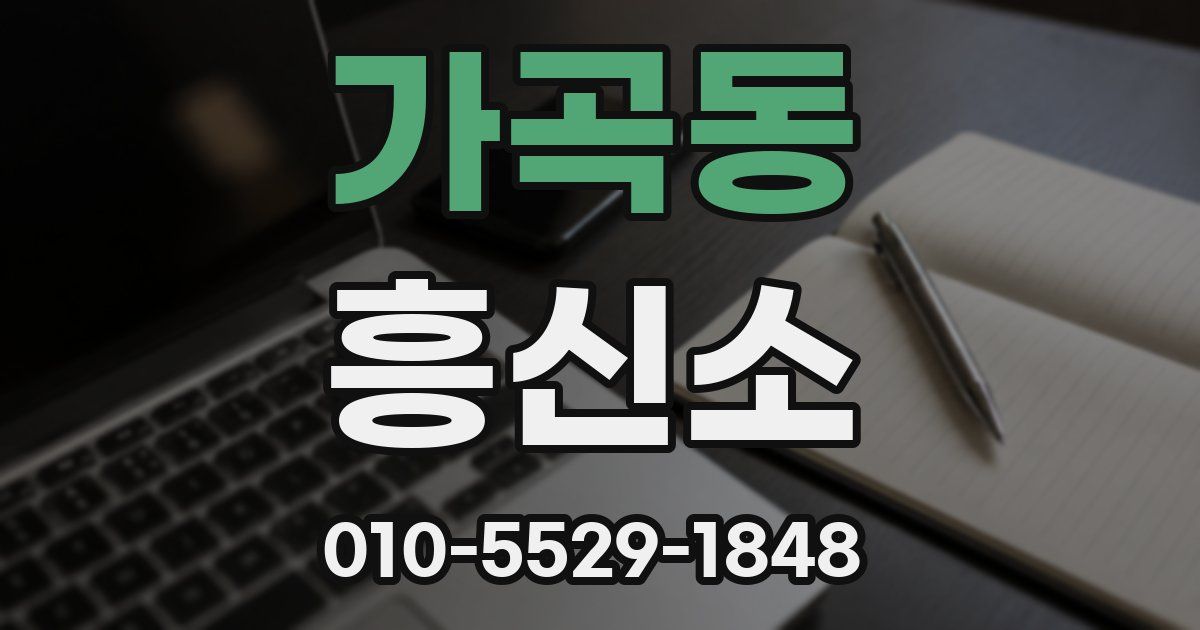 가곡동 흥신소