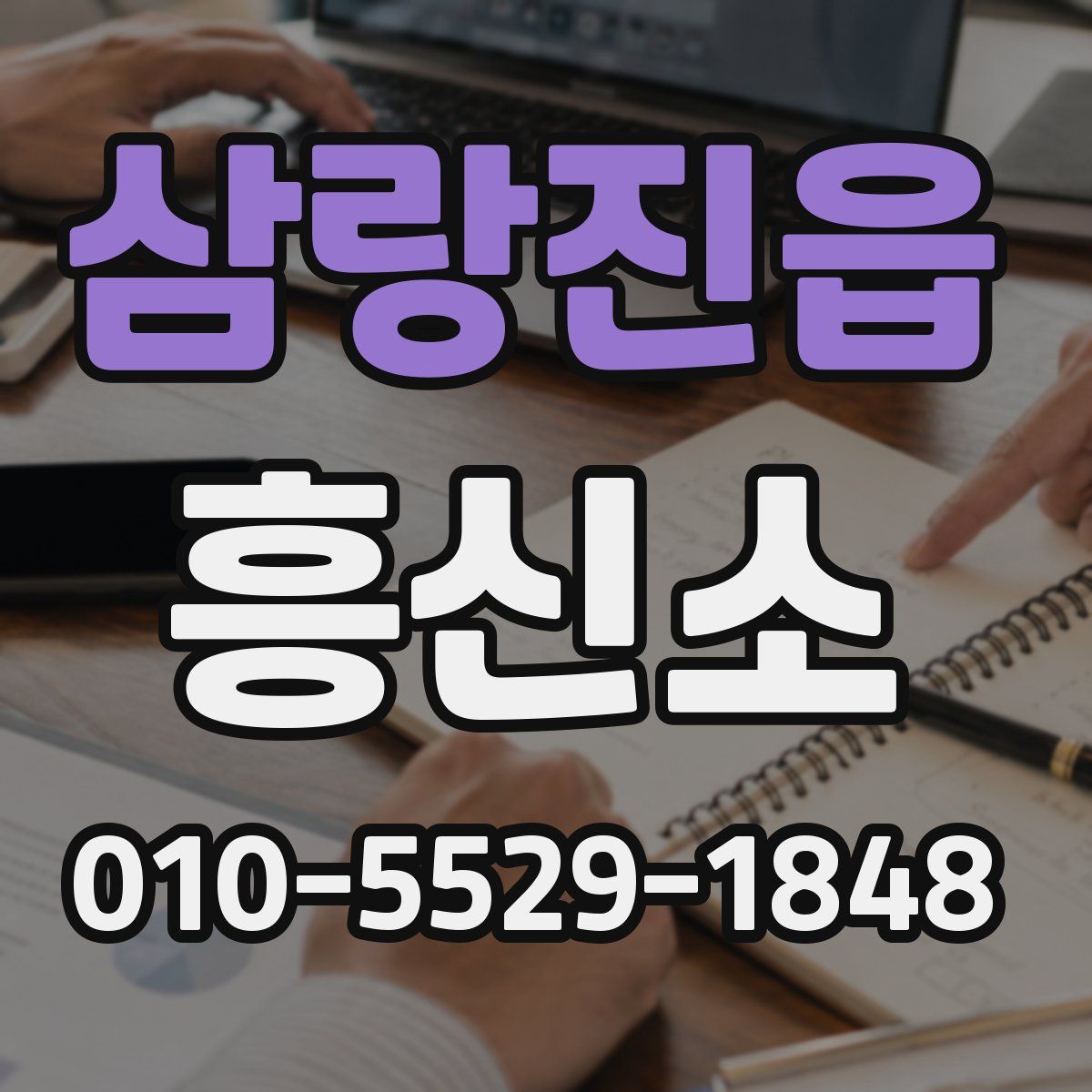 삼랑진읍 흥신소
