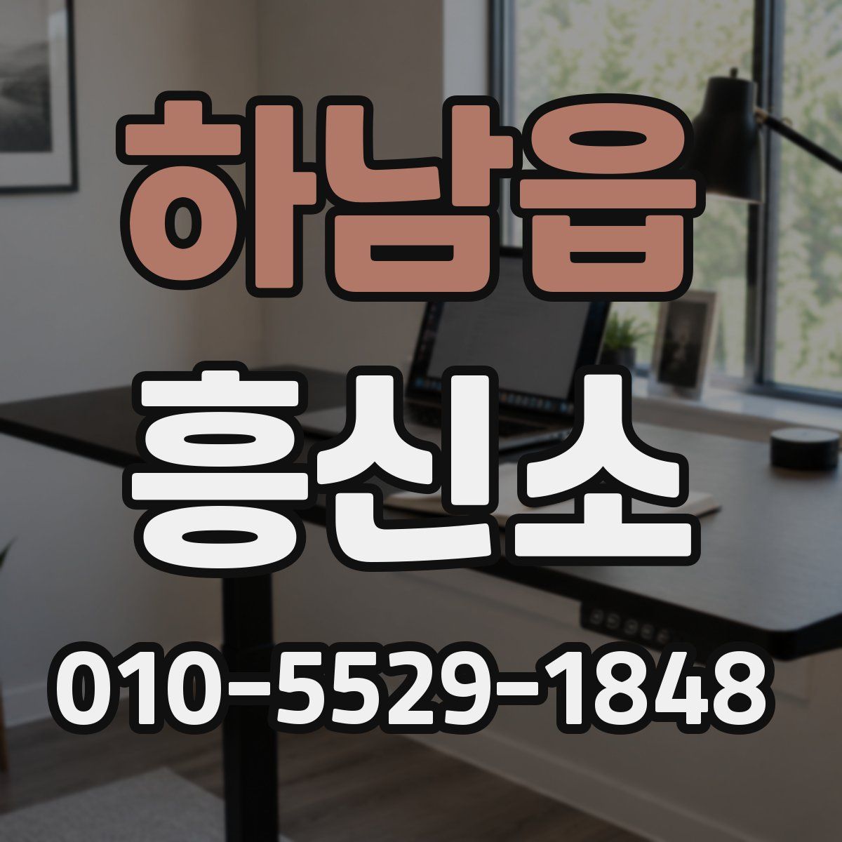 하남읍 흥신소
