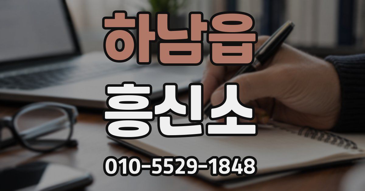 하남읍 흥신소