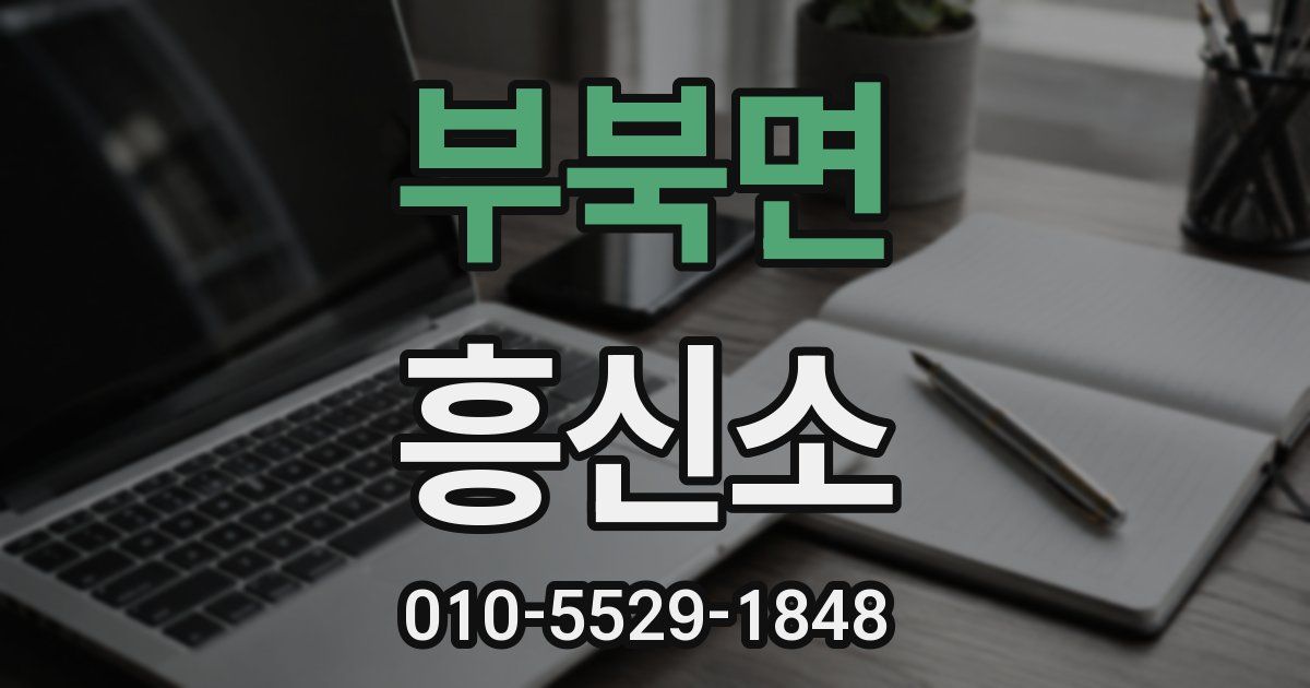 부북면 흥신소