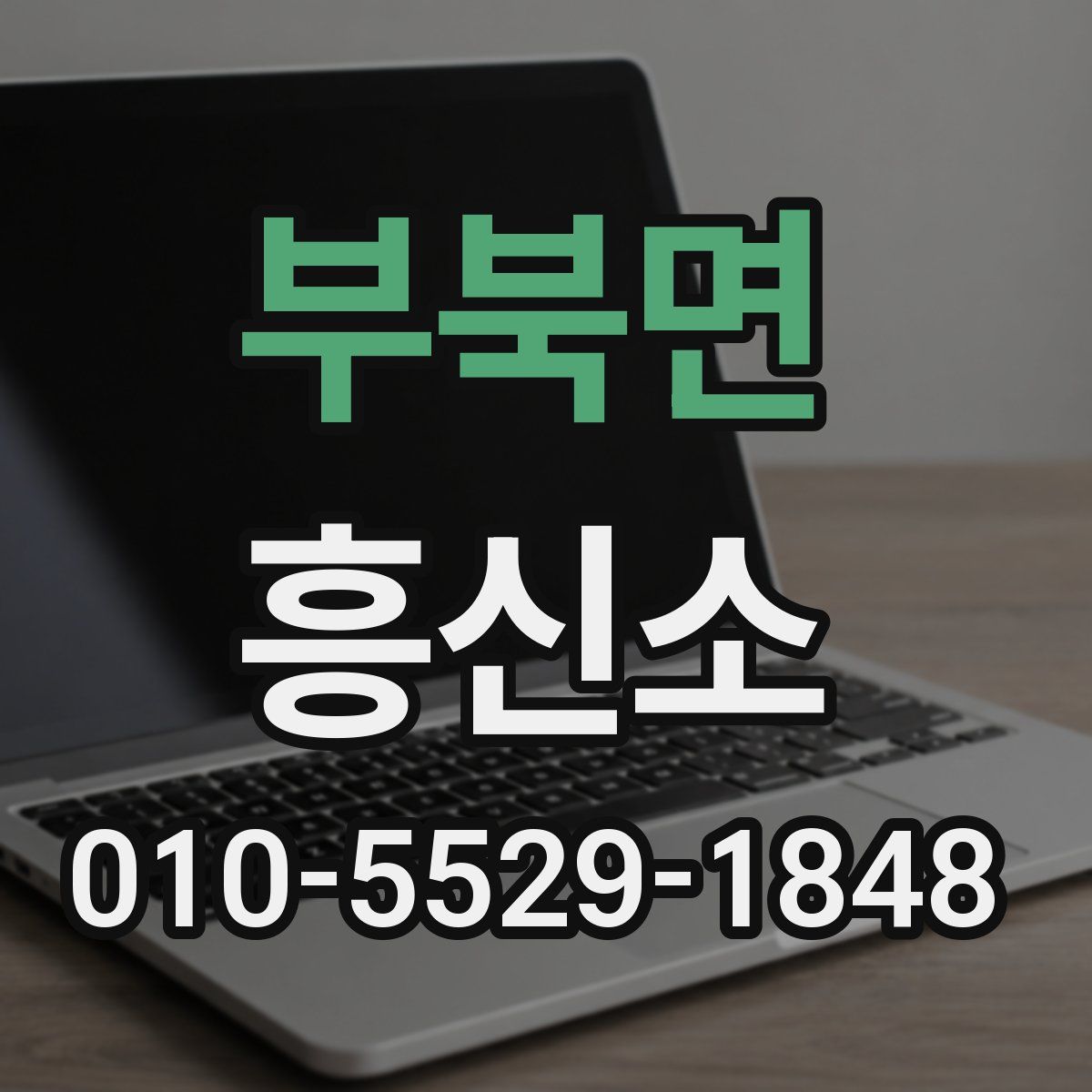부북면 흥신소