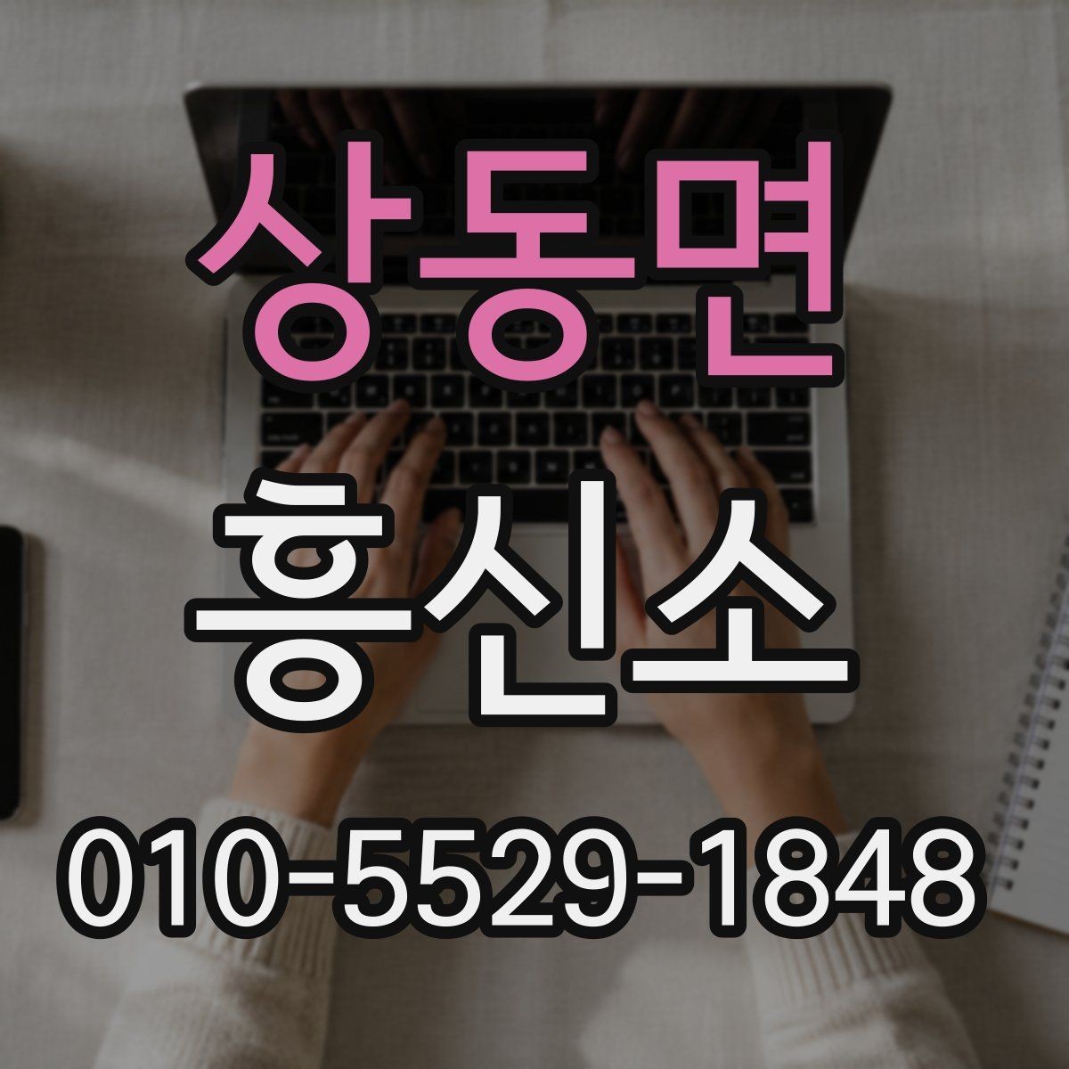 상동면 흥신소 선택 시 확인해야 할 항목들