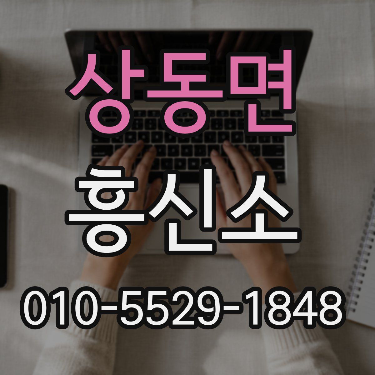 상동면 흥신소