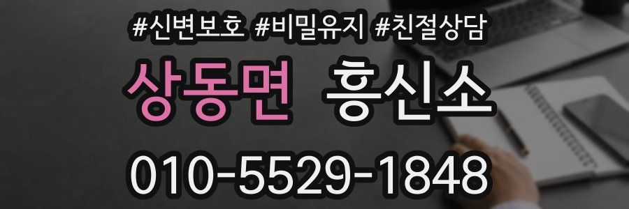 상동면 흥신소