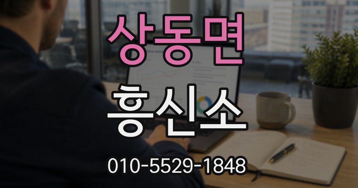 상동면 흥신소