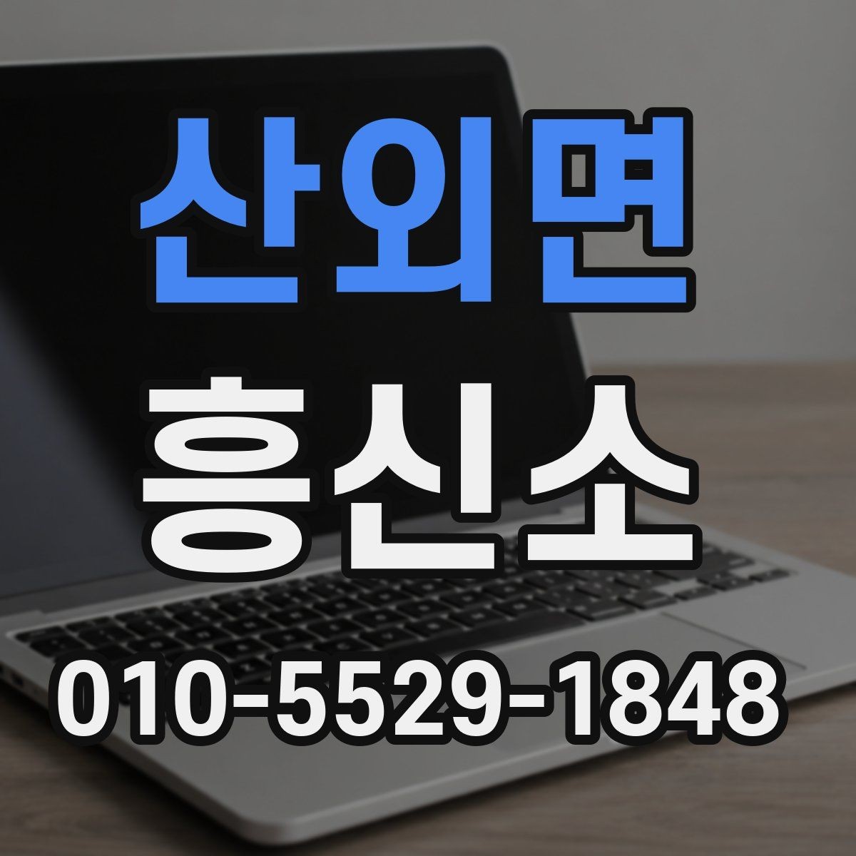 산외면 흥신소 계약 시 놓치기 쉬운 조항들