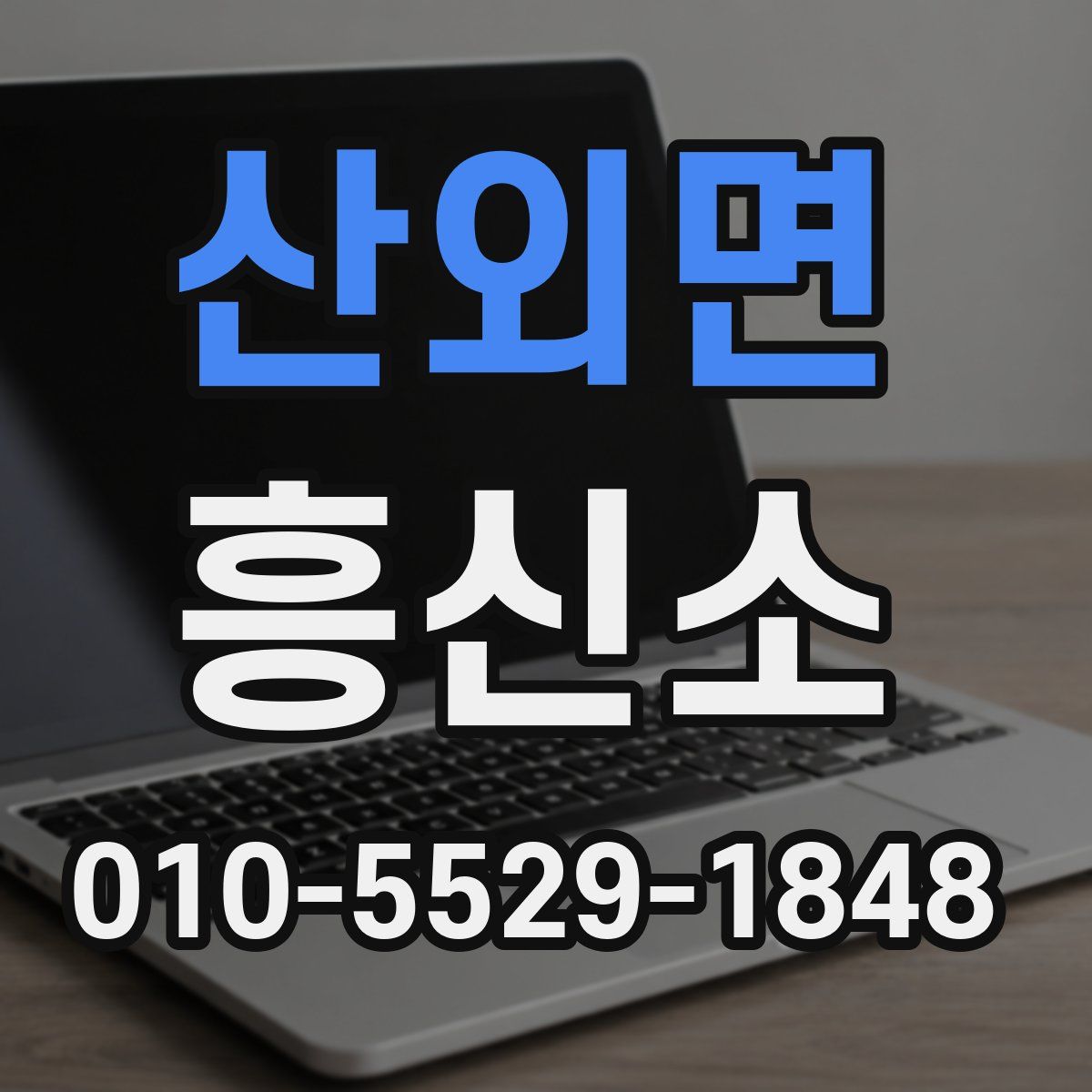 산외면 흥신소