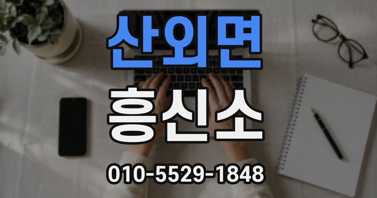 산외면 흥신소