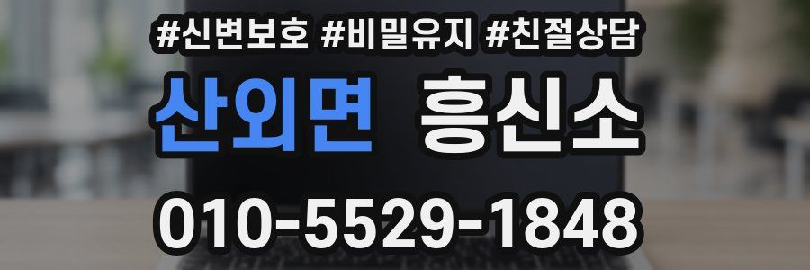 산외면 흥신소