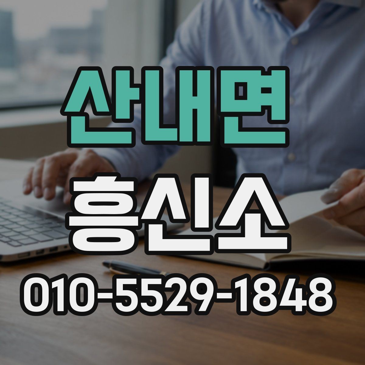 산내면 흥신소 선택 시 계약서 확인 포인트