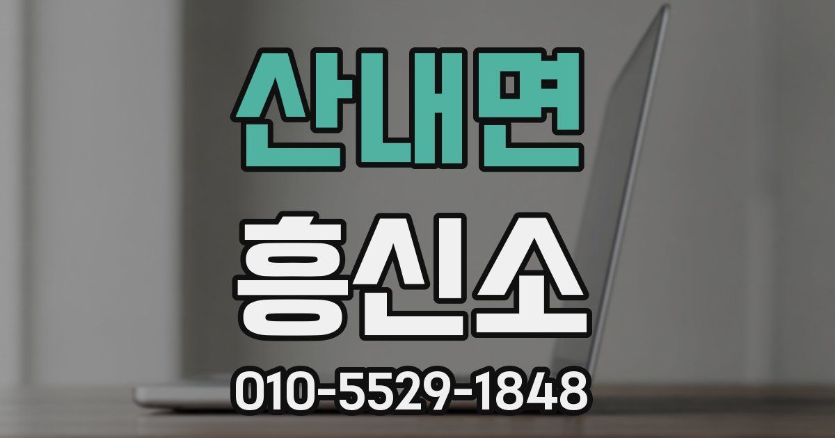 산내면 흥신소