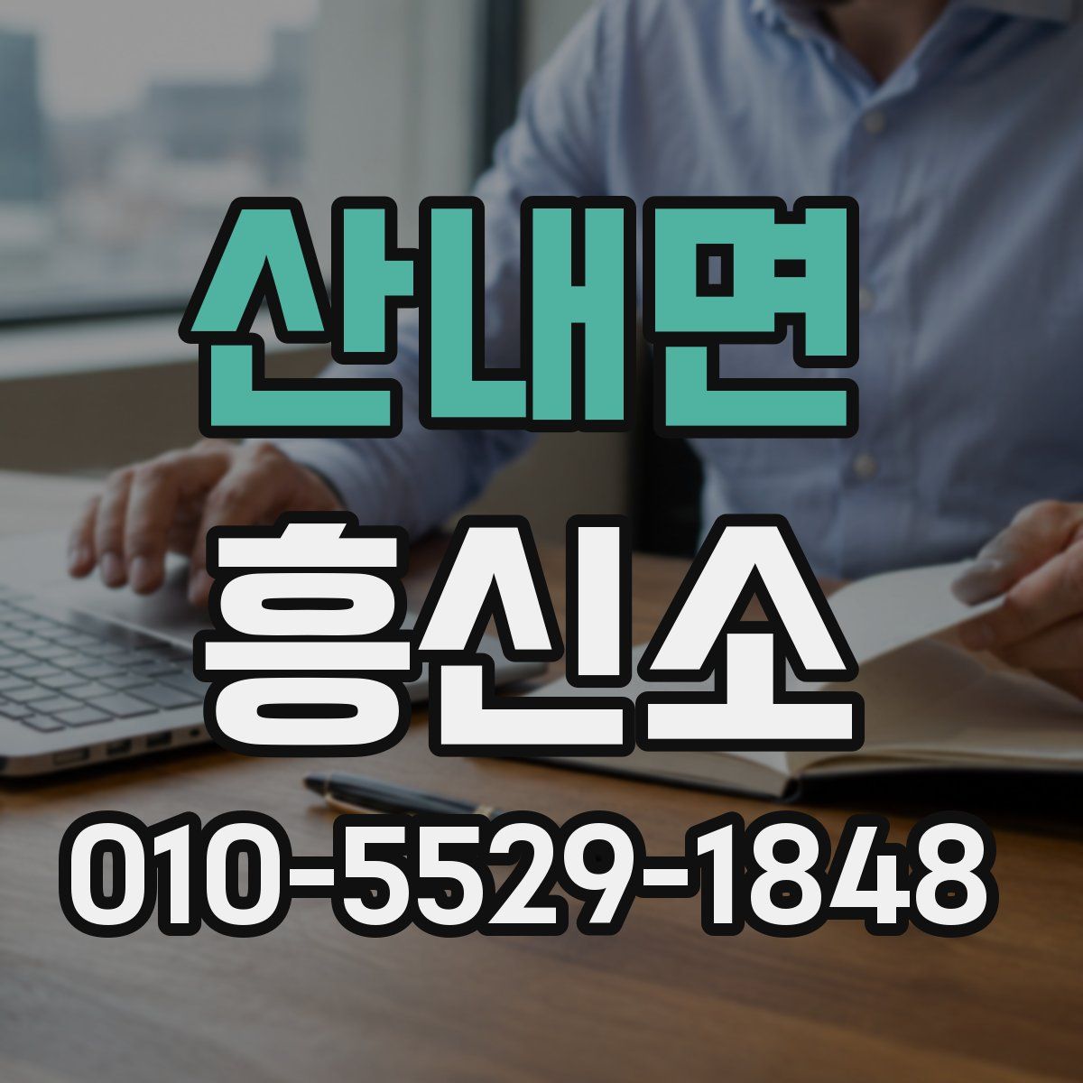 산내면 흥신소