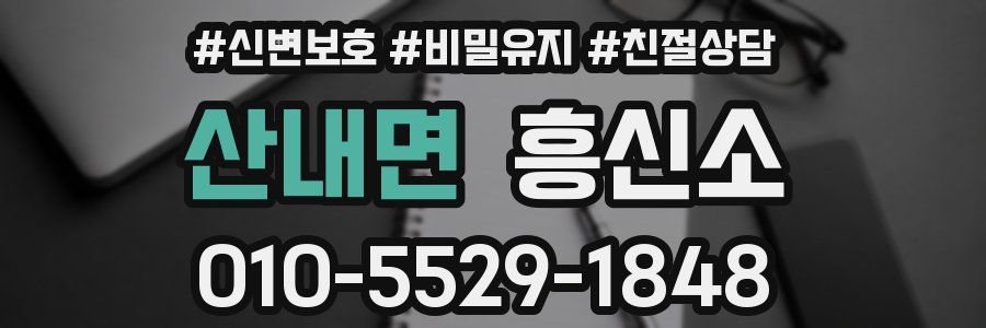 산내면 흥신소