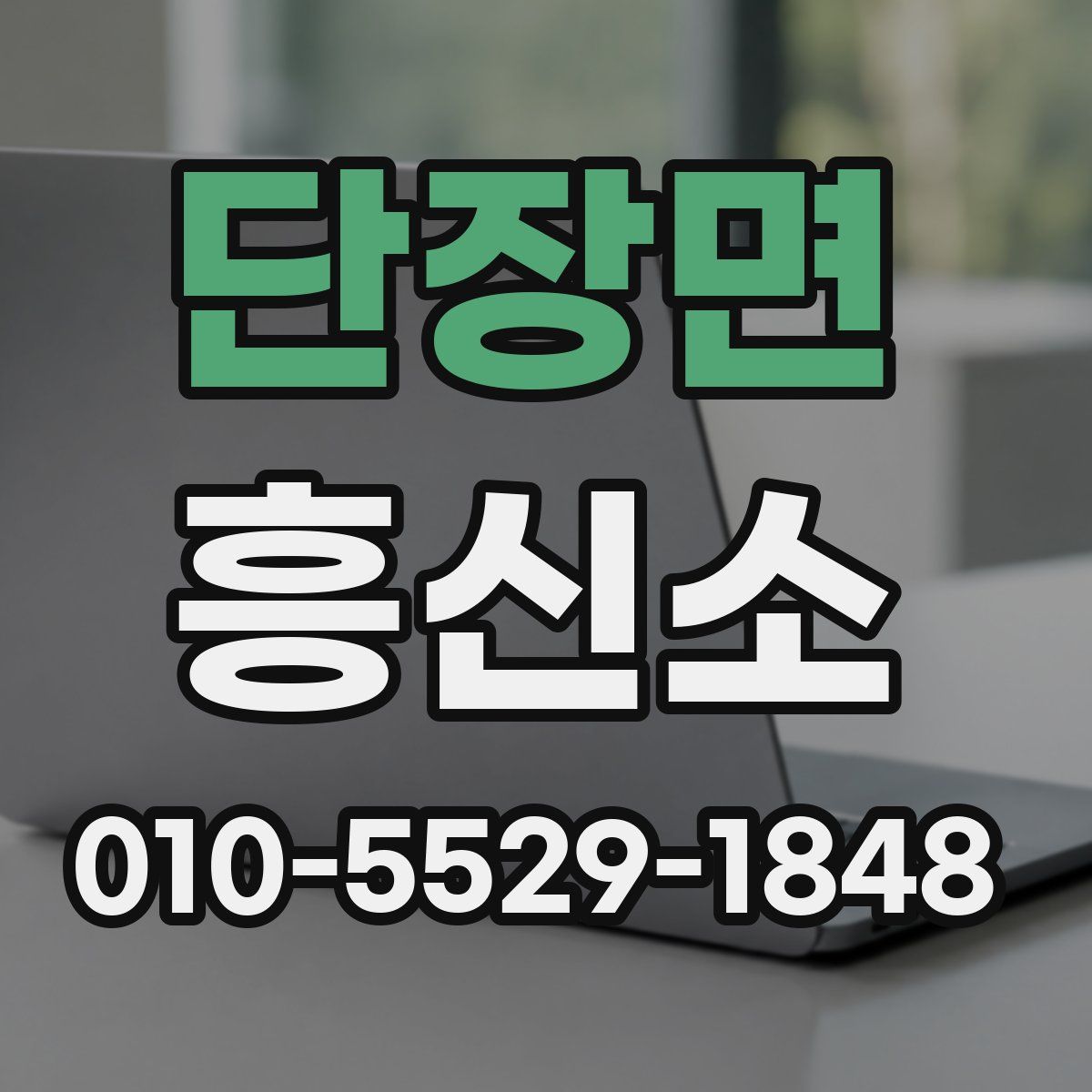 단장면 흥신소