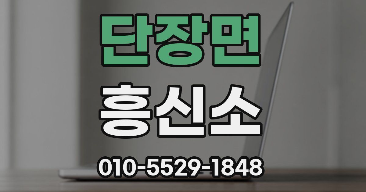 단장면 흥신소