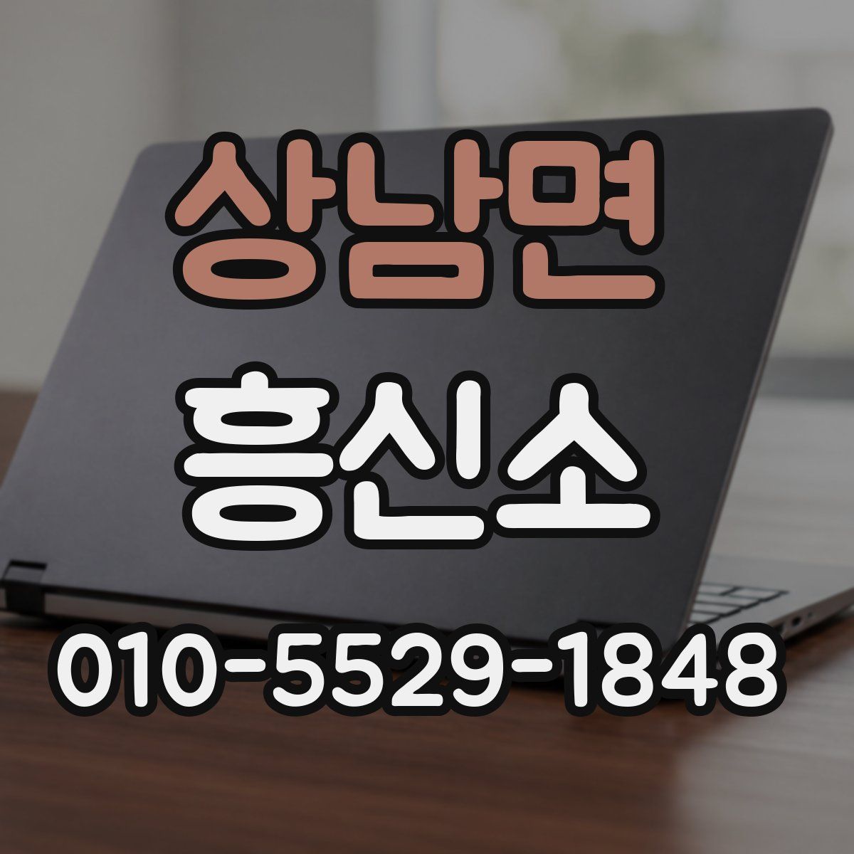 상남면 흥신소