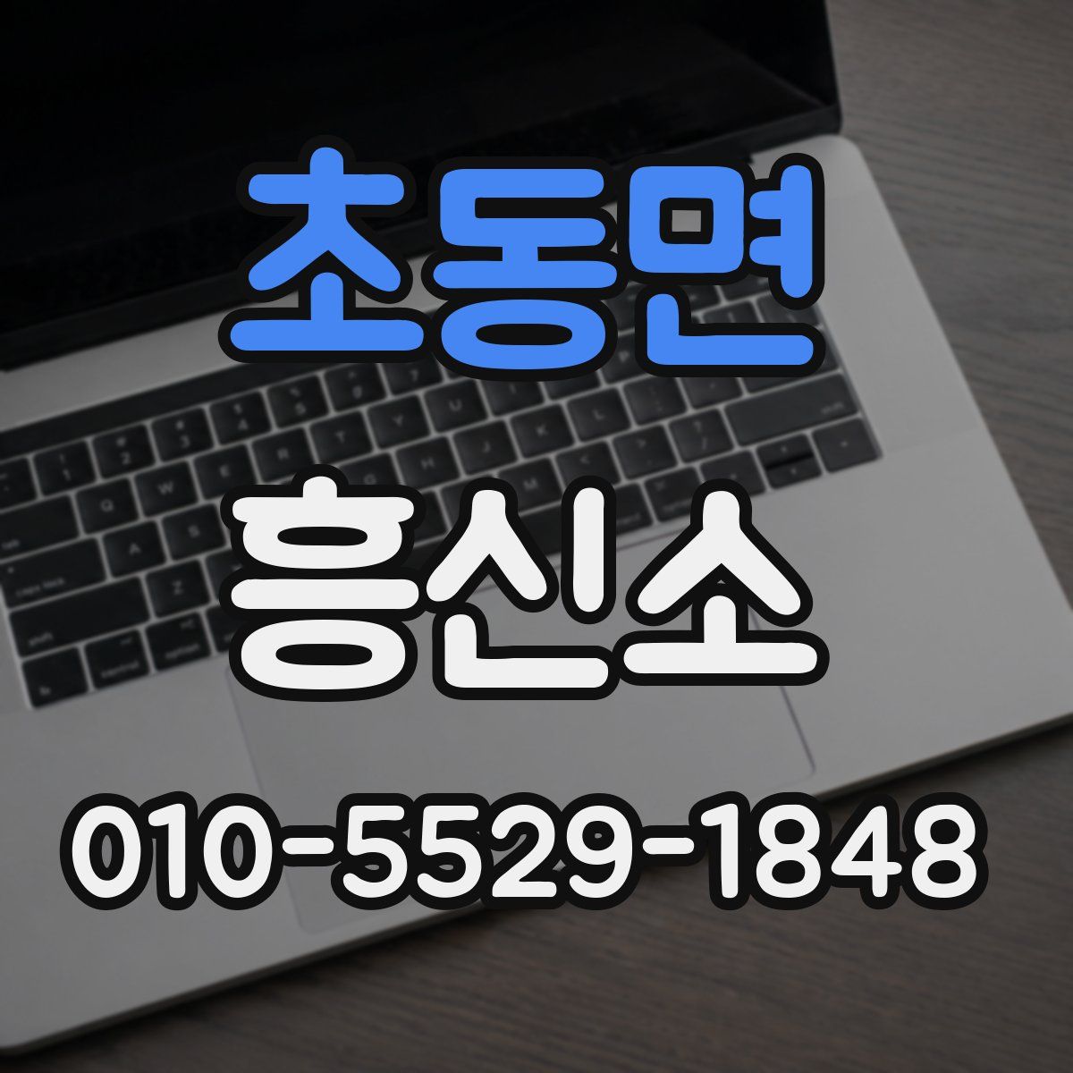 초동면 흥신소
