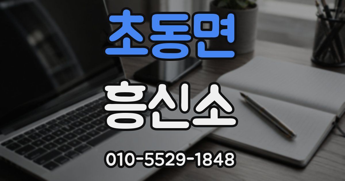 초동면 흥신소