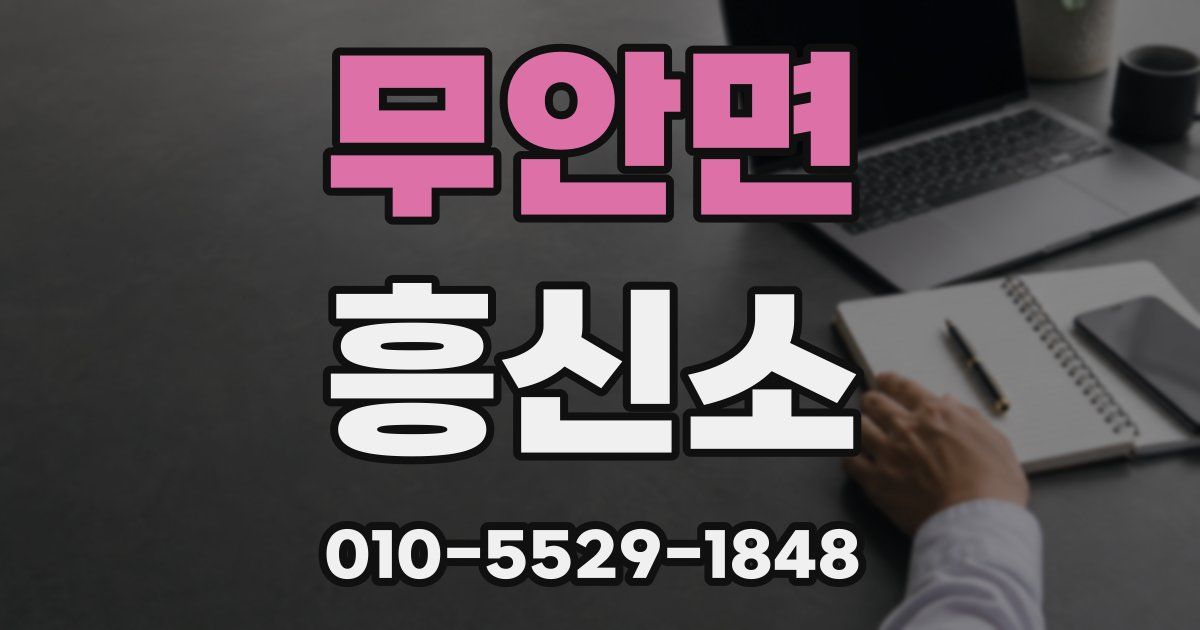 무안면 흥신소