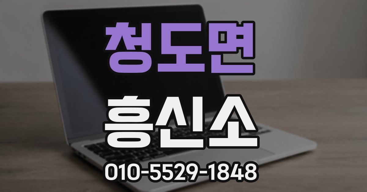 청도면 흥신소