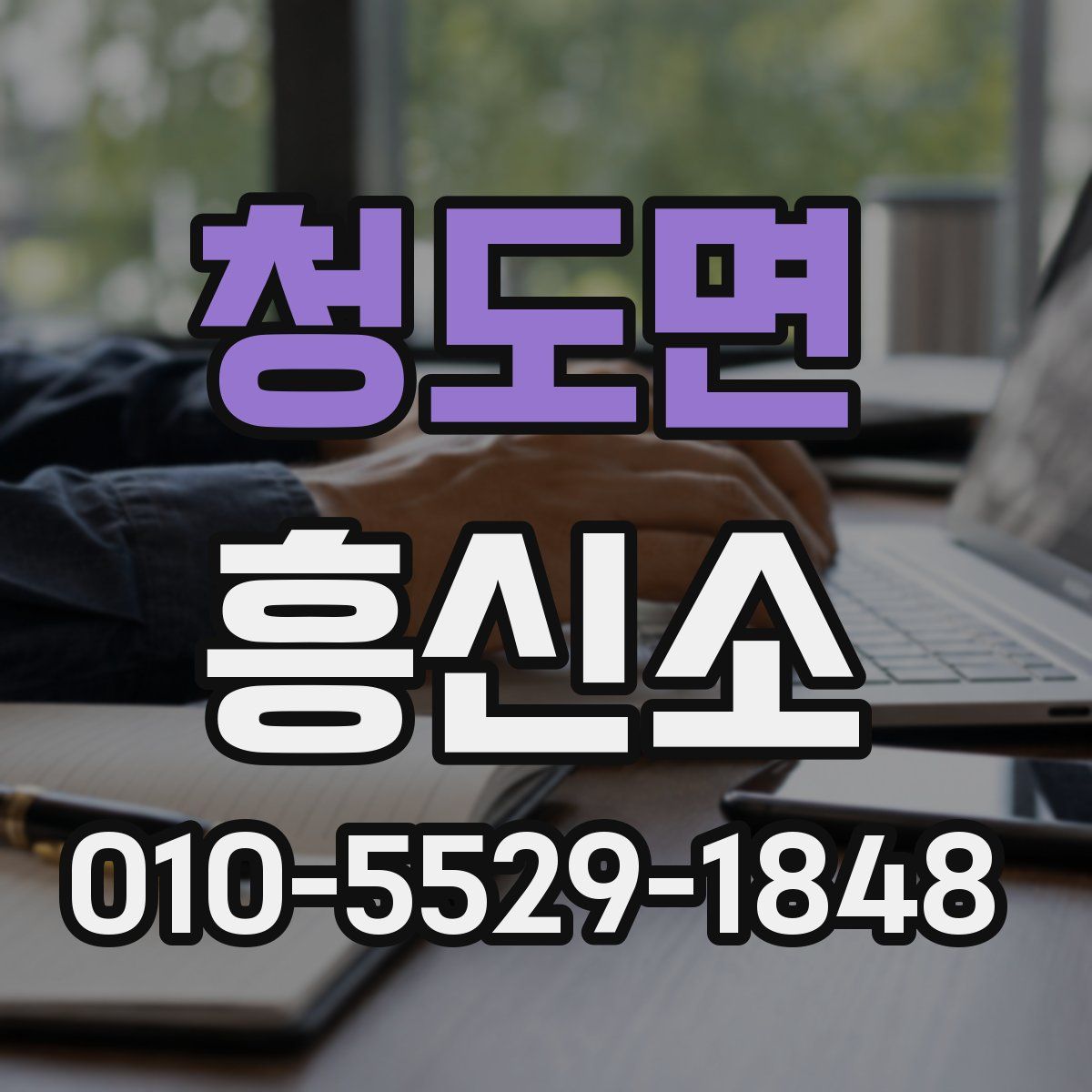 청도면 흥신소